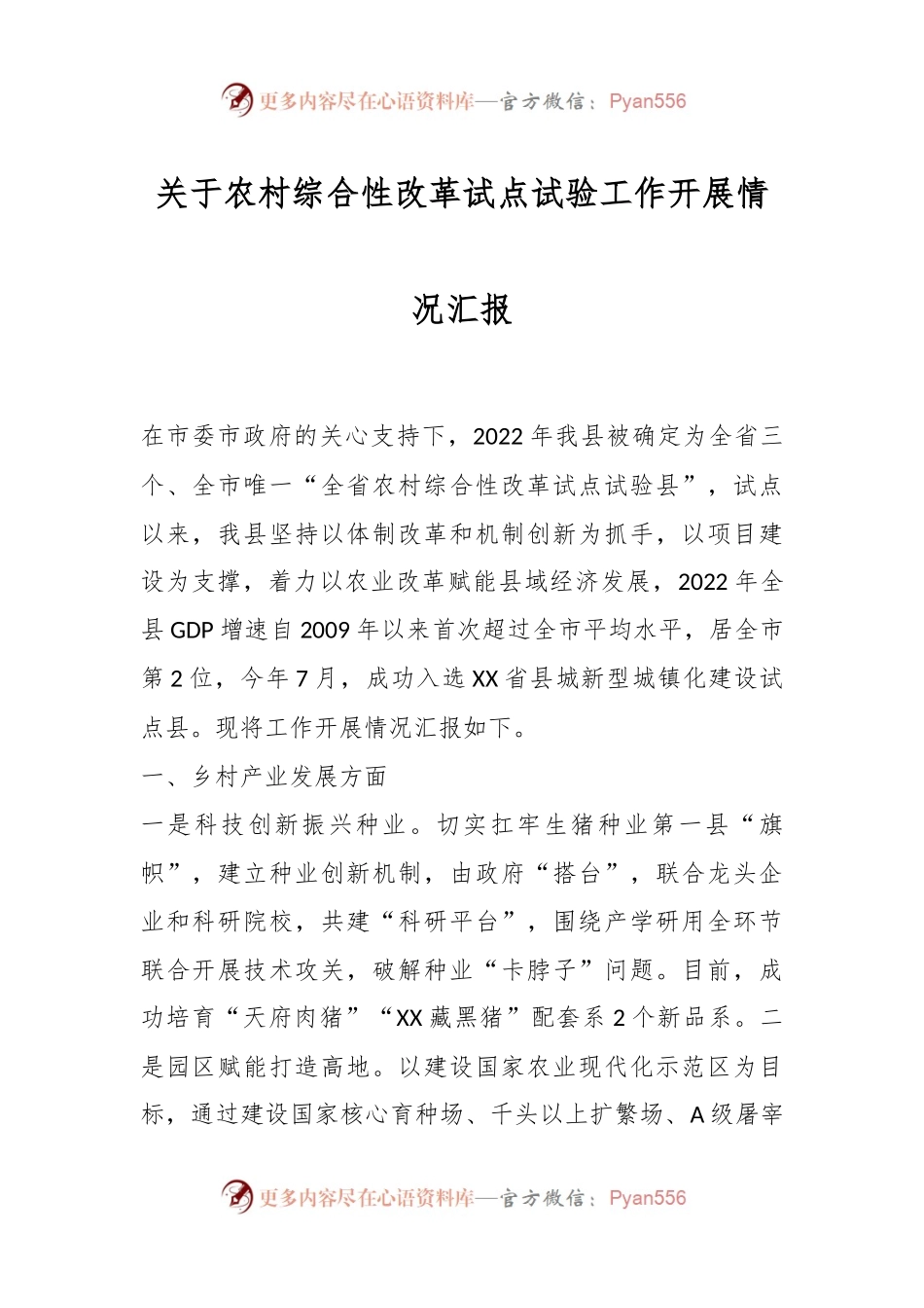 关于农村综合性改革试点试验工作开展情况汇报.docx_第1页