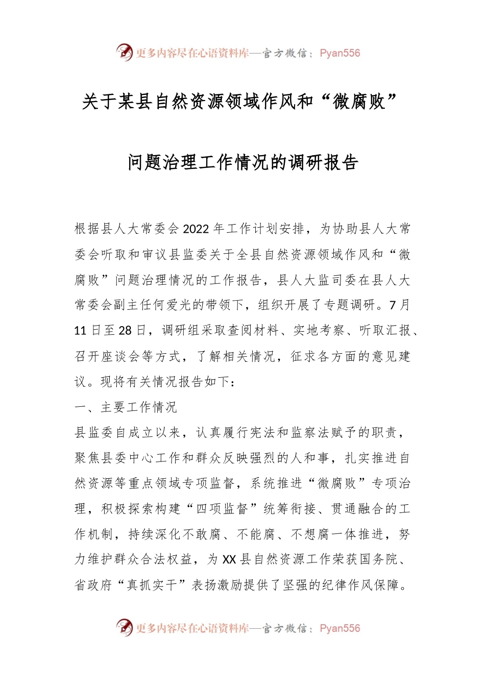 关于某县自然资源领域作风和“微腐败”问题治理工作情况的调研报告.docx_第1页