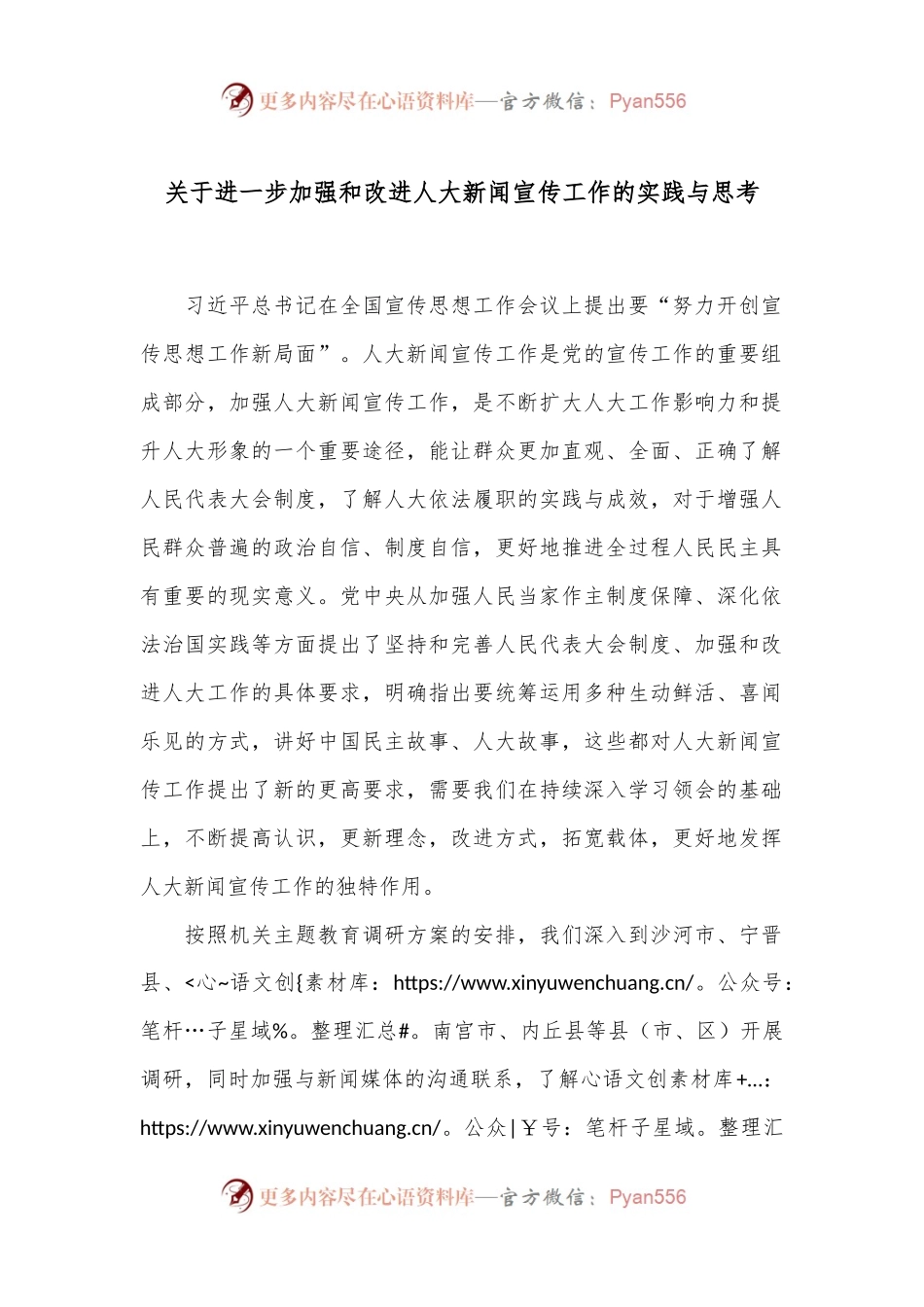 关于进一步加强和改进人大新闻宣传工作的实践与思考.docx_第1页