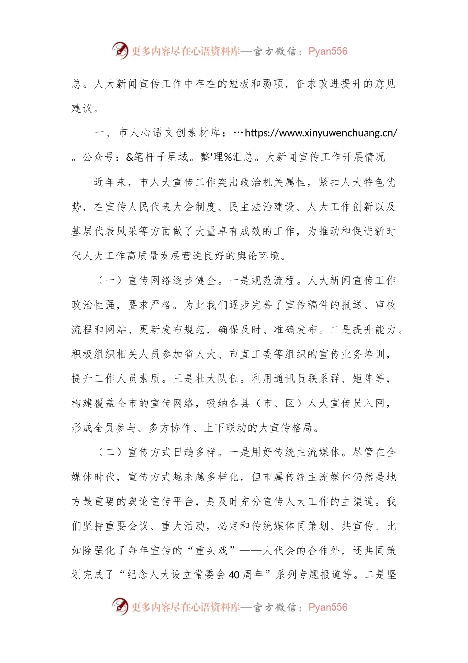 关于进一步加强和改进人大新闻宣传工作的实践与思考.docx_第2页