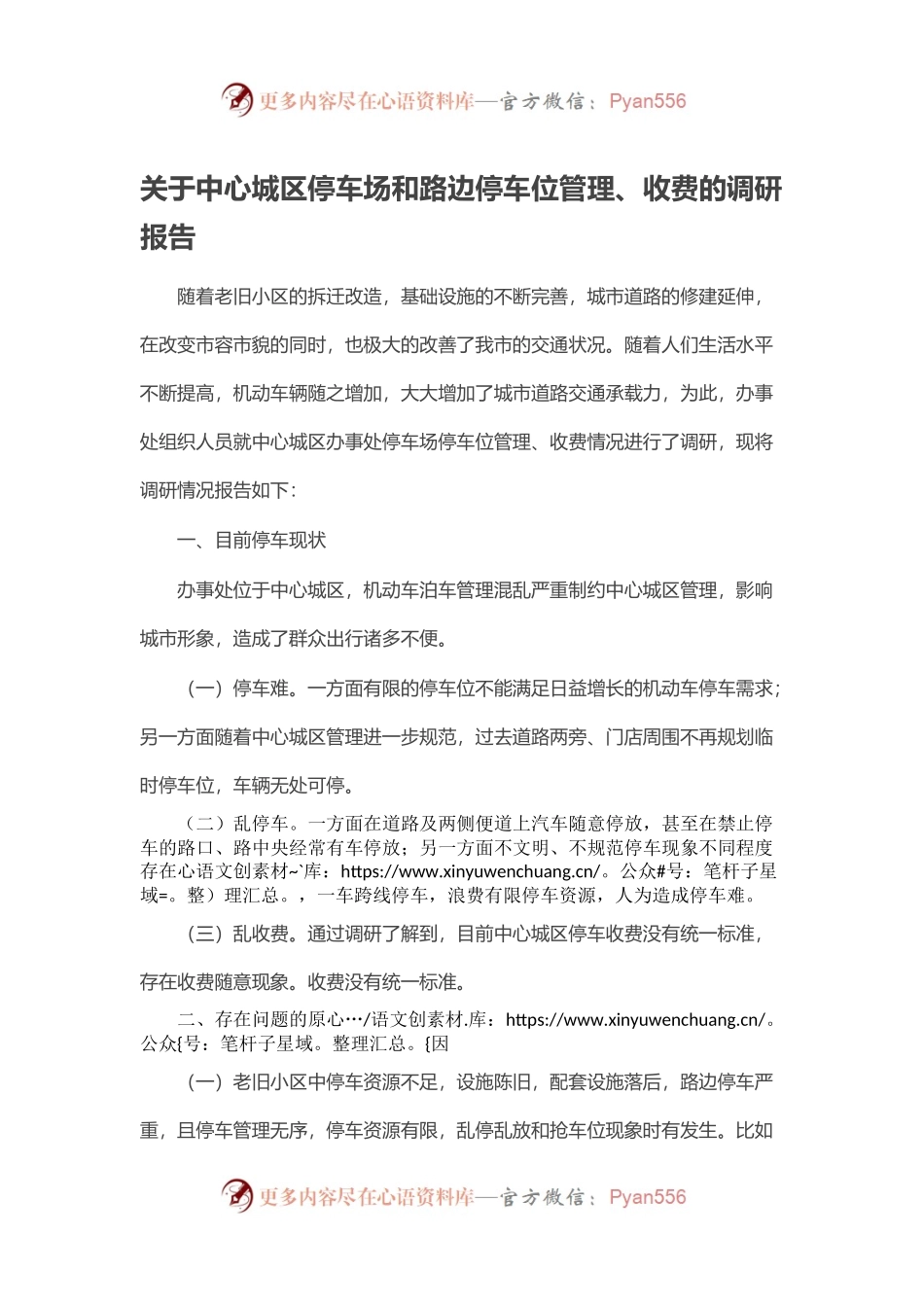 关于中心城区停车场和路边停车位管理、收费的调研报告.docx_第1页