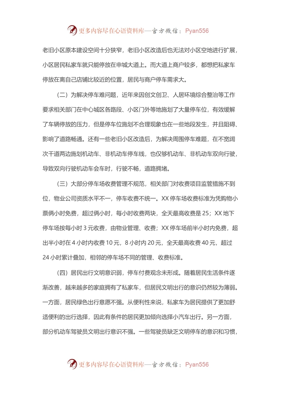 关于中心城区停车场和路边停车位管理、收费的调研报告.docx_第2页