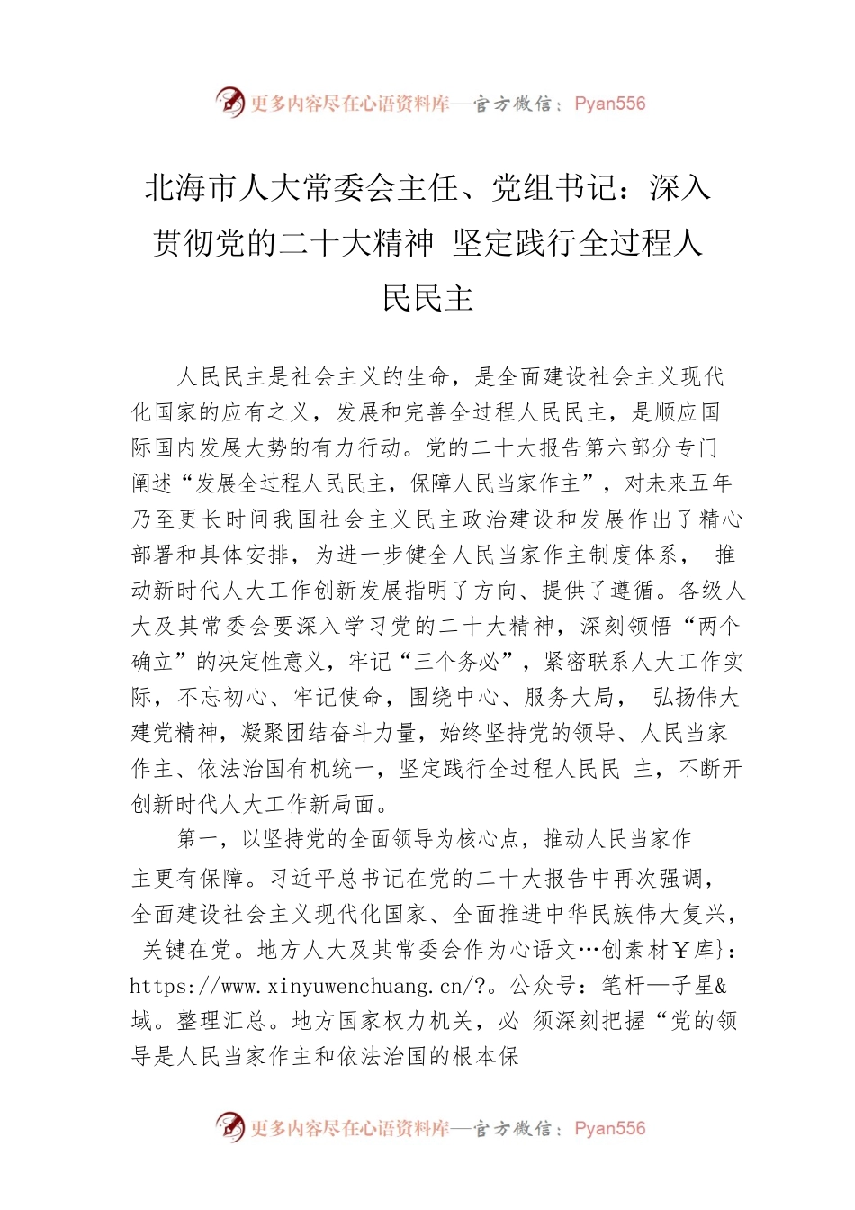 北海市人大常委会主任、党组书记：深入贯彻党的二十大精神 坚定践行全过程人民民主（20221212）.docx_第1页