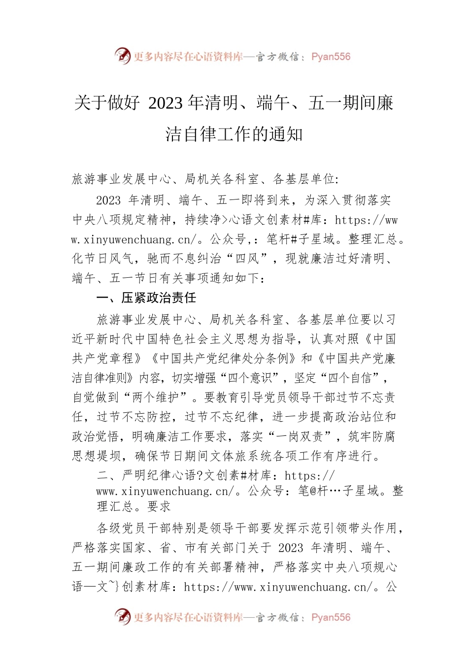 关于做好2023年清明、端午、五一期间廉洁自律工作的通知(20230404).docx_第1页
