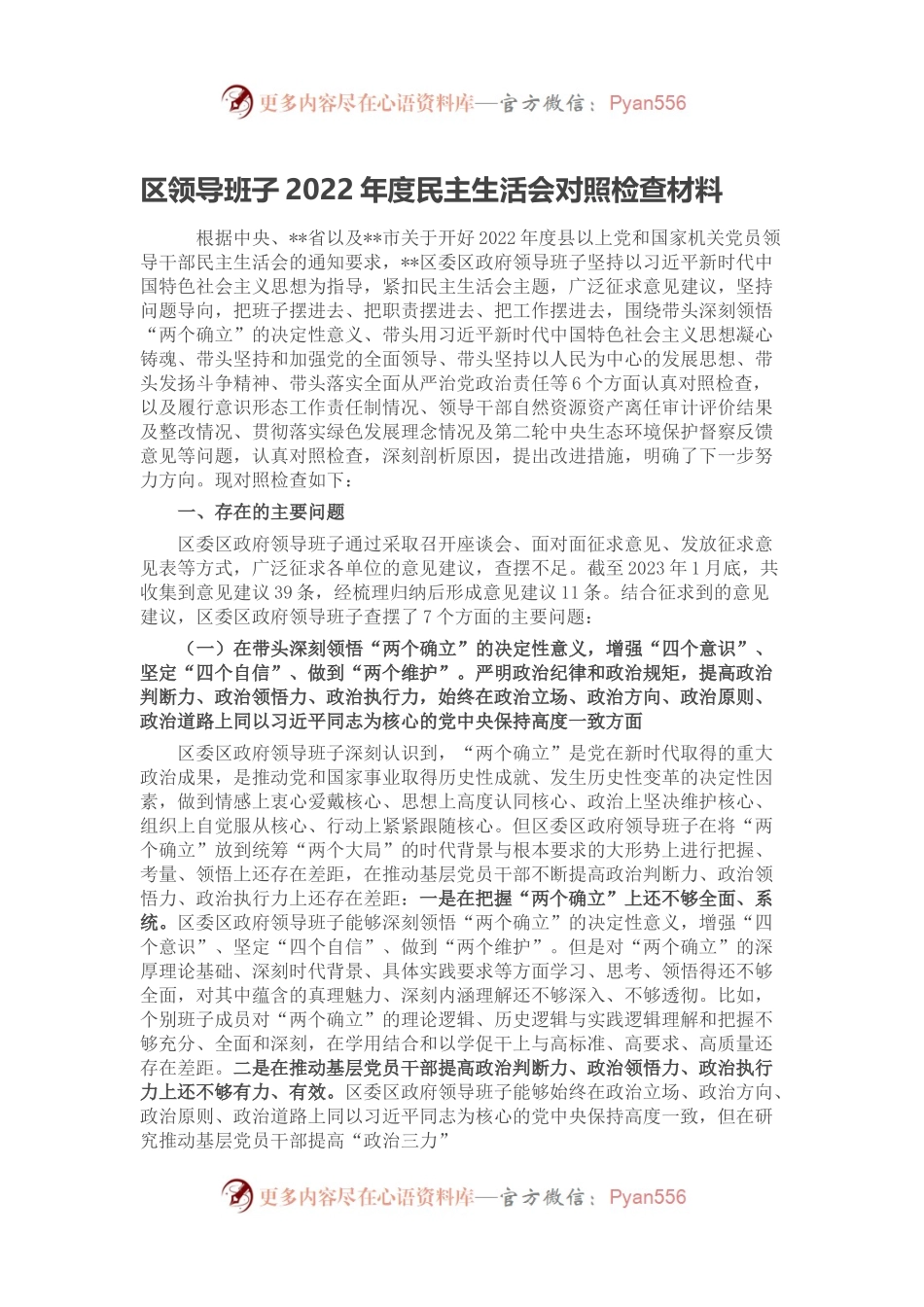 区领导班子2022年度民主生活会对照检查材料.docx_第1页