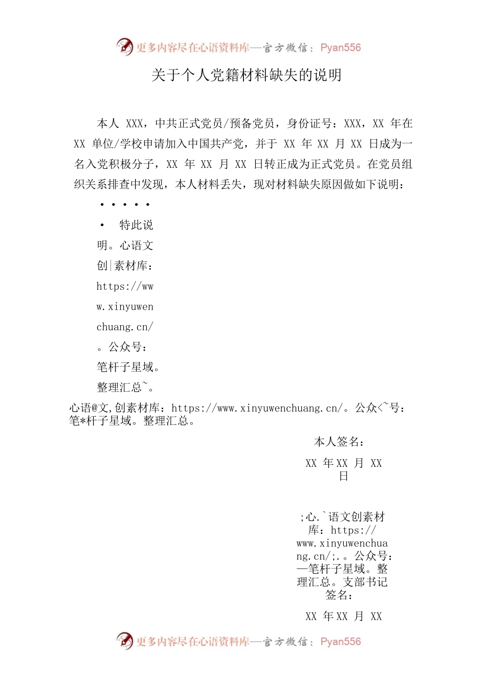 关于个人党籍材料缺失的说明.docx_第1页