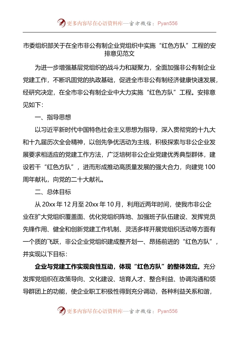 关于在全市非公有制企业党组织中实施红色方队工程的安排意见.docx_第1页