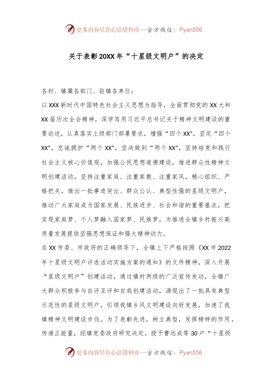 关于表彰20XX年“十星级文明户”的决定.docx_第1页
