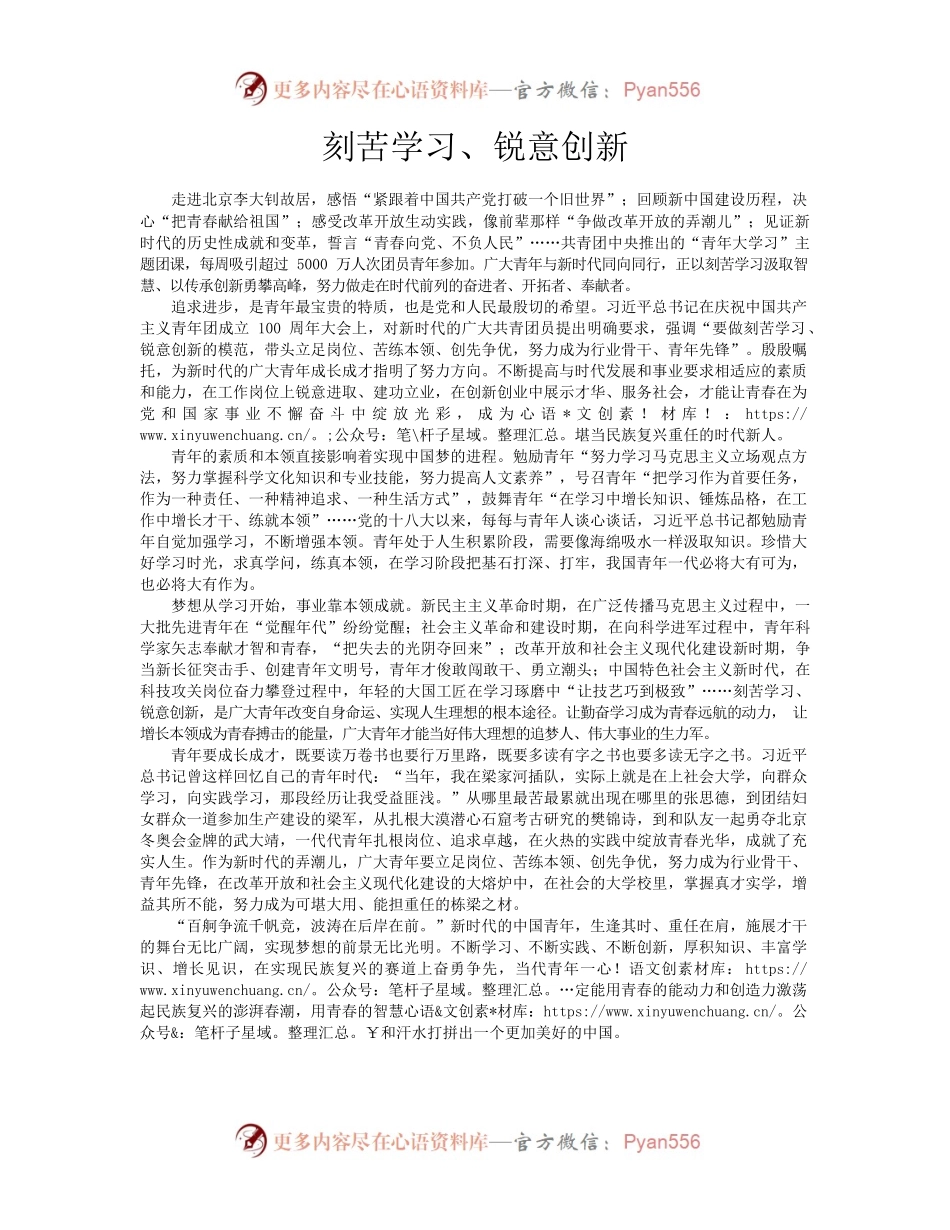刻苦学习、锐意创新.docx_第1页