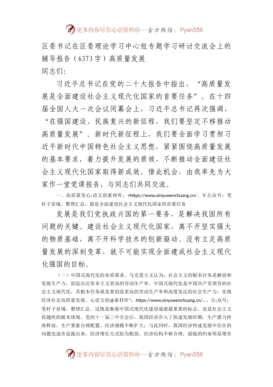 区委书记在区委理论学习中心组专题学习研讨交流会上的辅导报告——高质量发展.docx_第1页