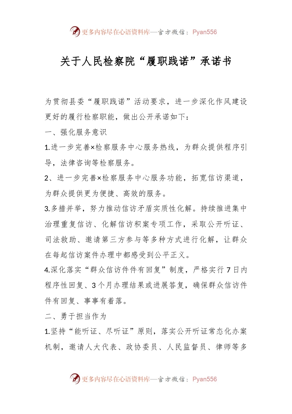 关于人民检察院“履职践诺”承诺书.docx_第1页