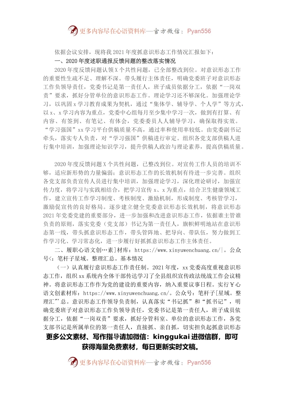 卫生健康局党委书记2021年度抓意识形态工作情况述职报告.docx_第1页