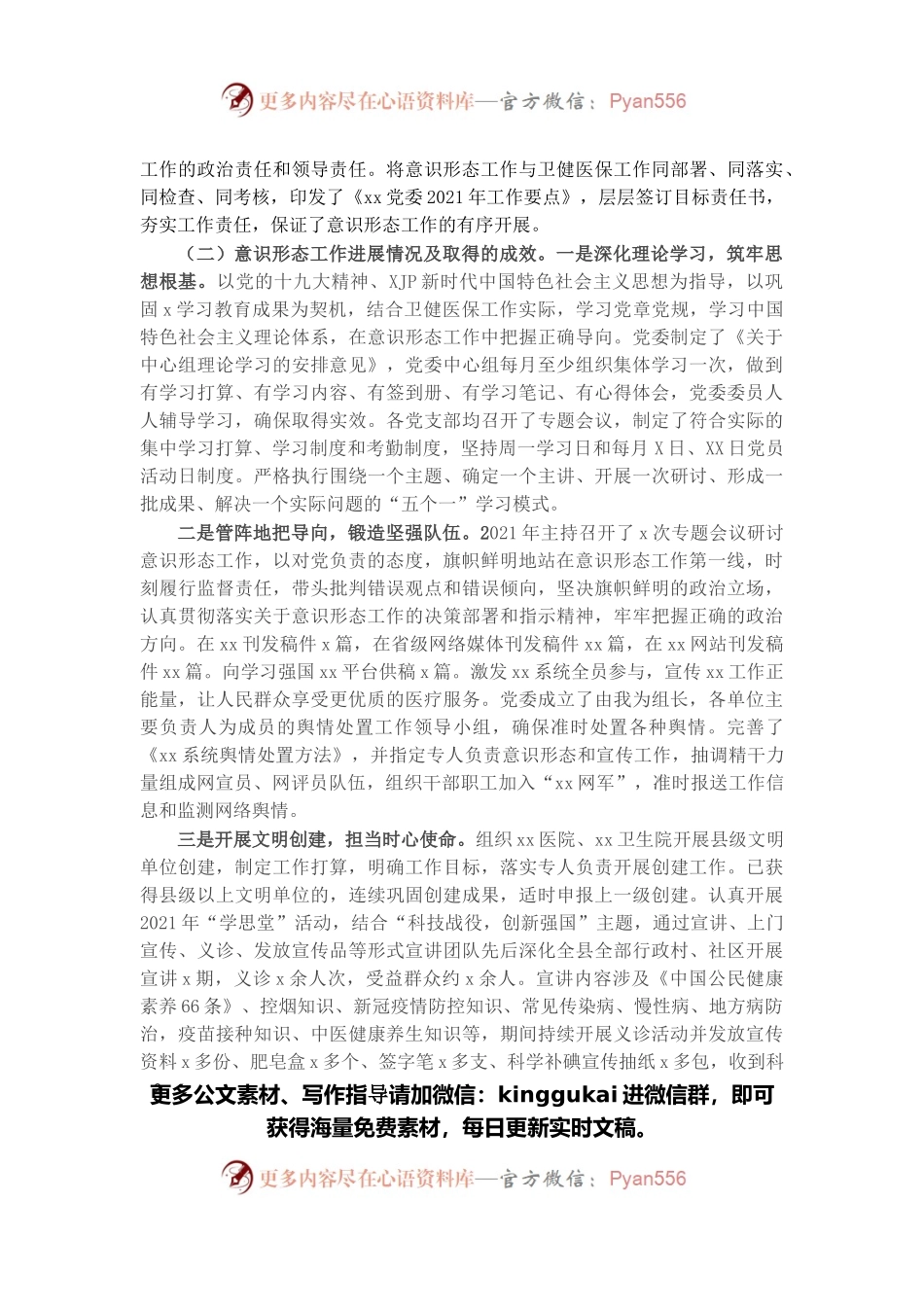 卫生健康局党委书记2021年度抓意识形态工作情况述职报告.docx_第2页