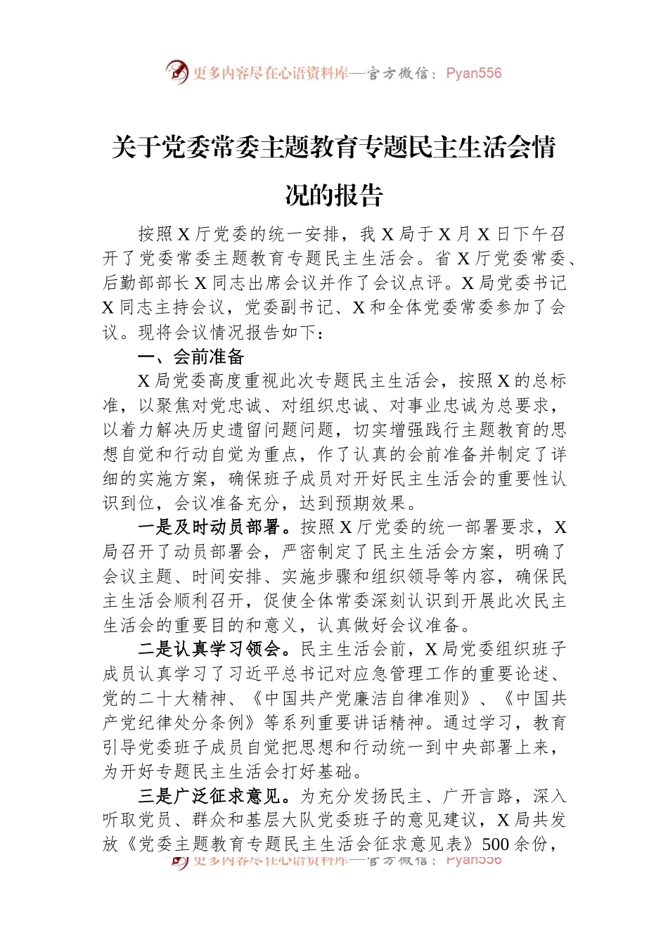 关于党委常委主题教育专题民主生活会情况的报告.docx_第1页