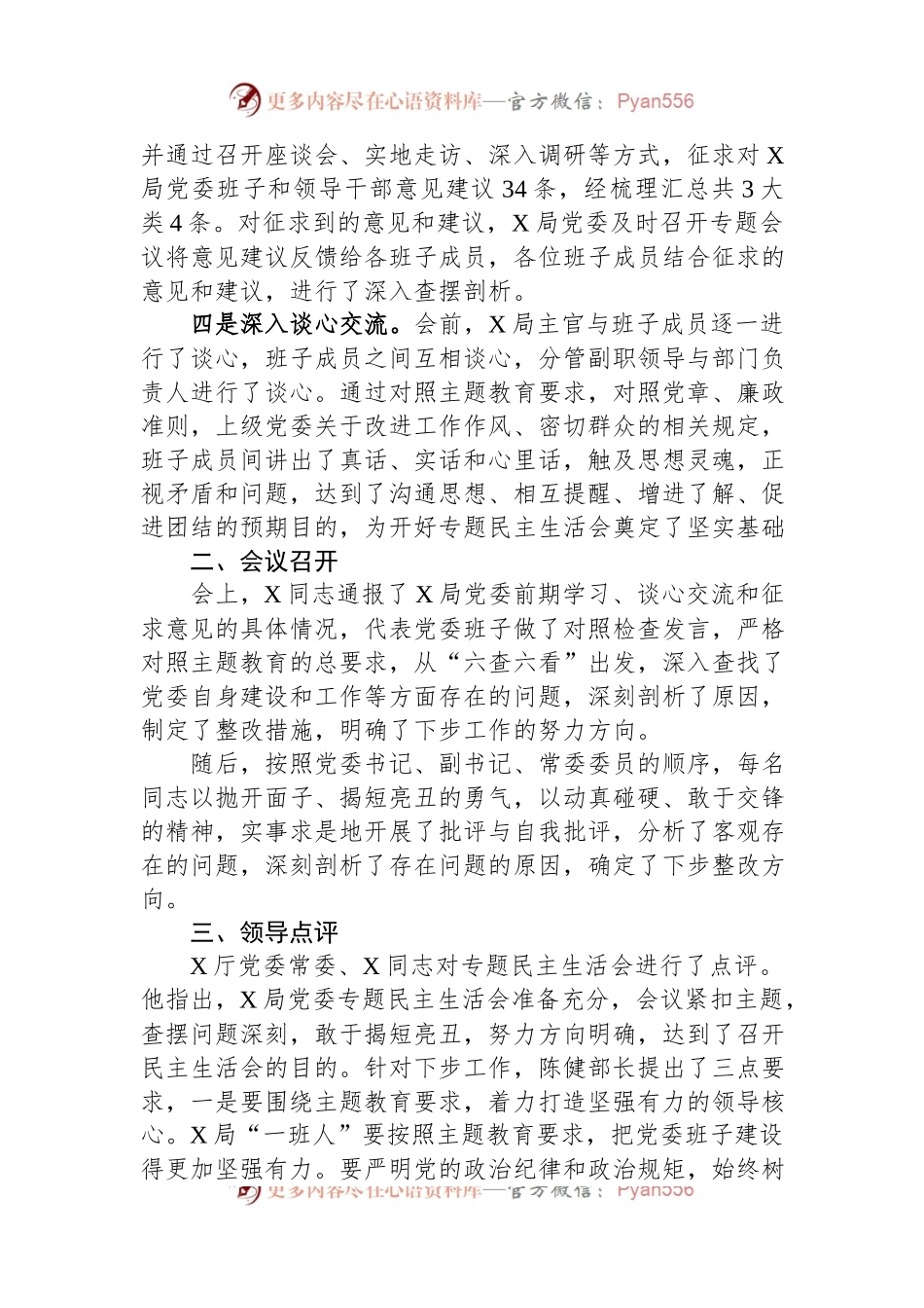 关于党委常委主题教育专题民主生活会情况的报告.docx_第2页