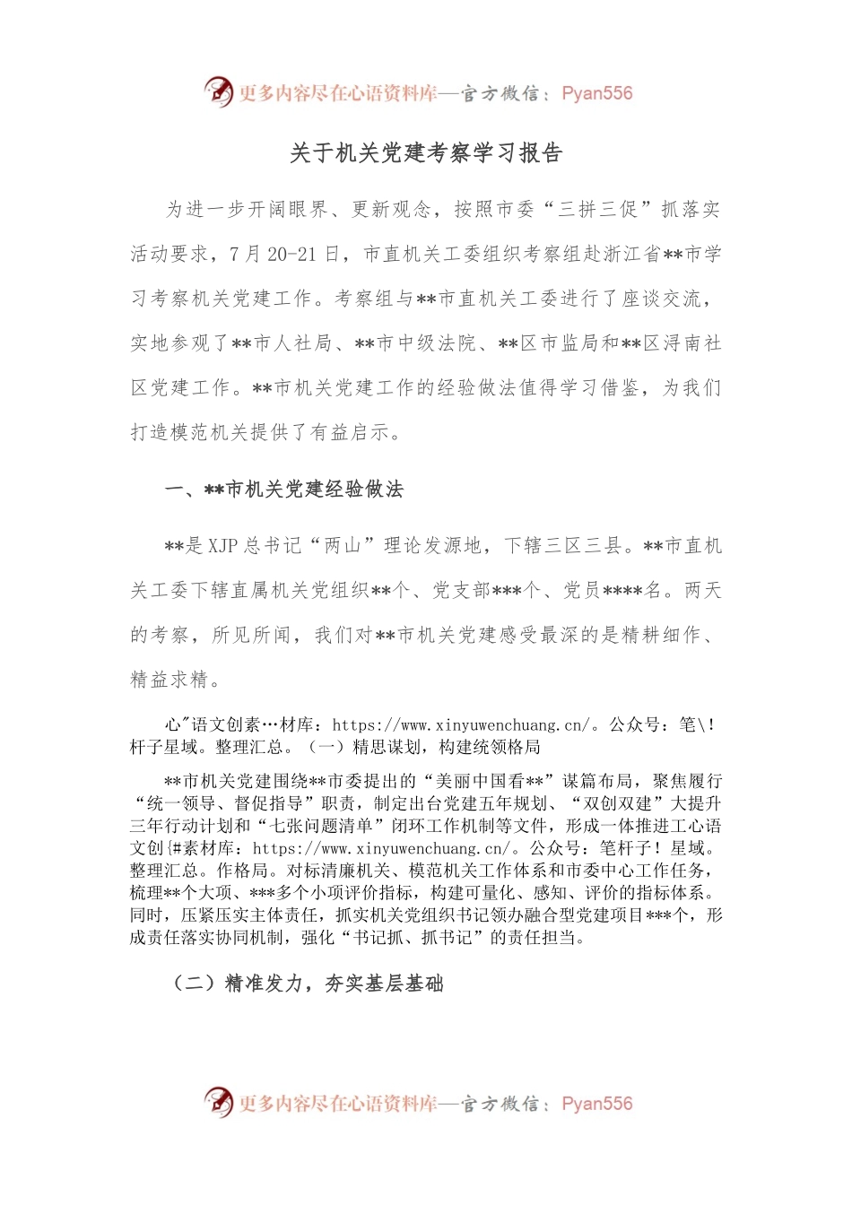关于机关党建考察学习报告.docx_第1页