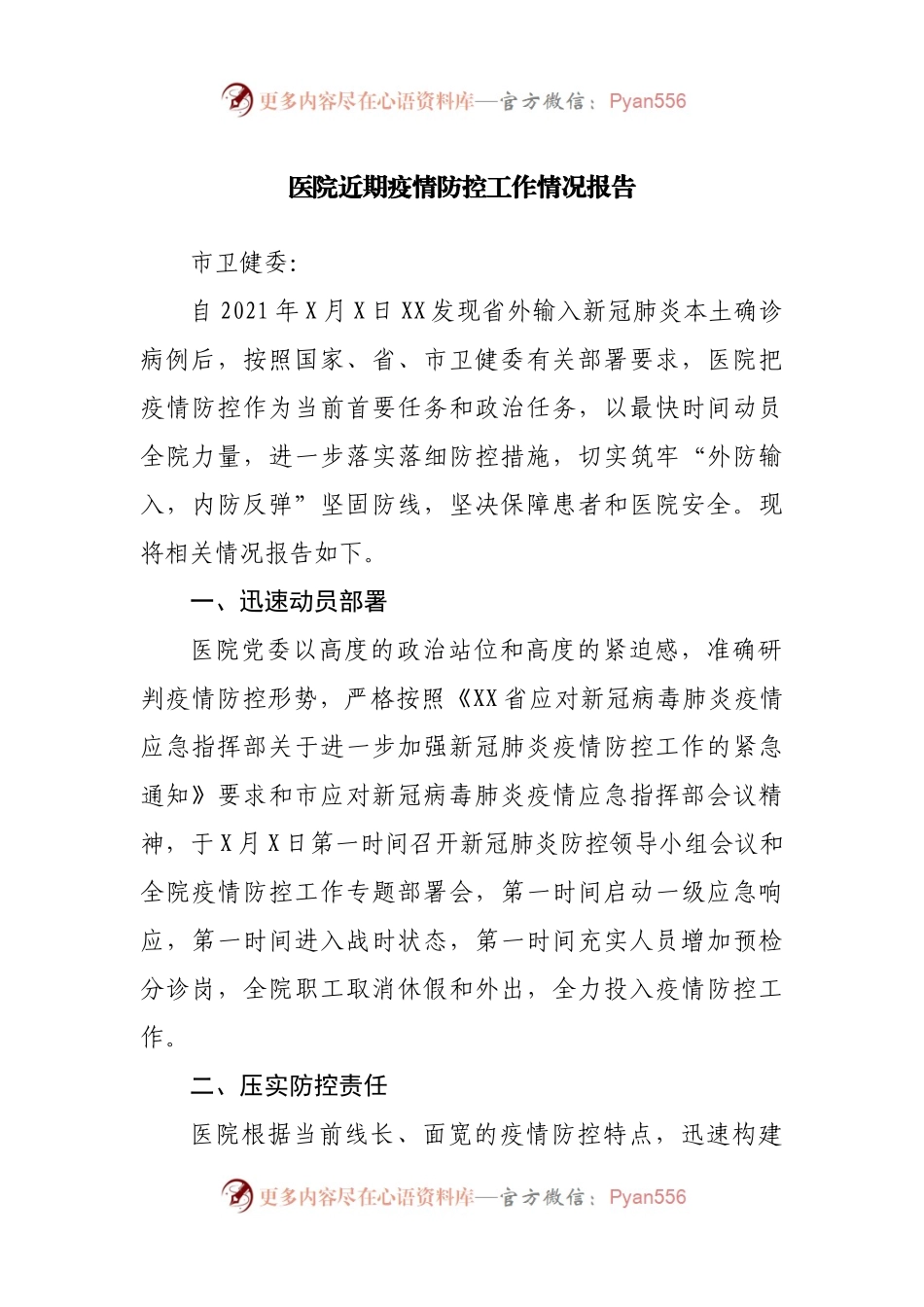 医院近期疫情防控工作情况报告.docx_第1页