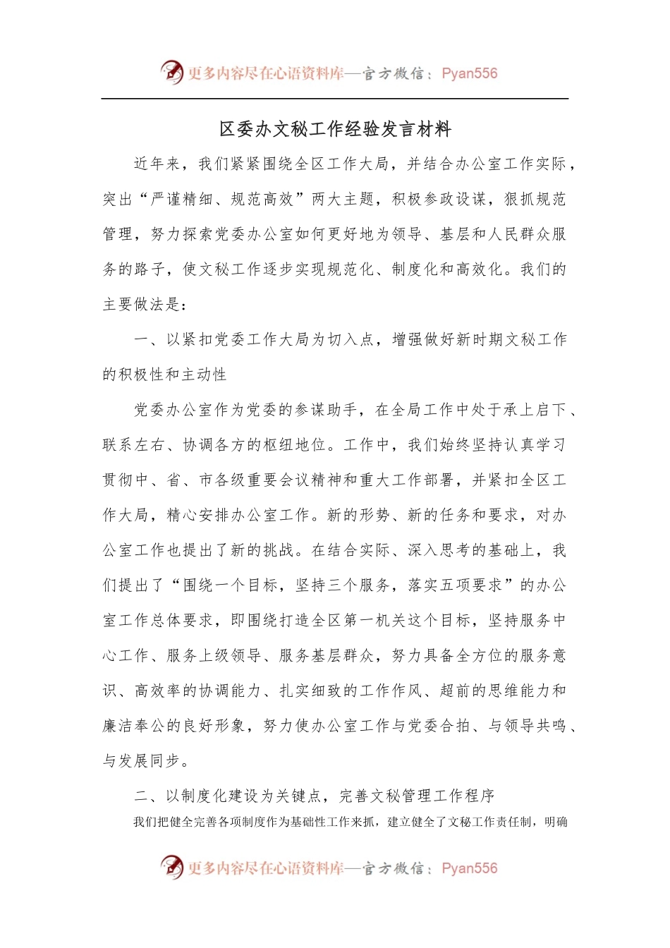 区委办文秘工作经验发言材料.docx_第1页