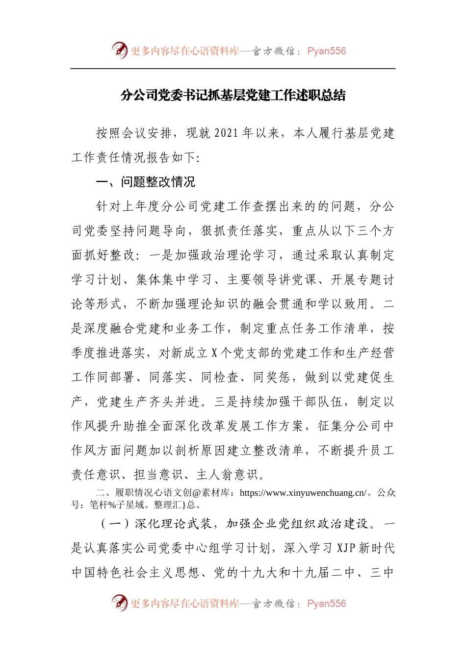 分公司党委书记抓基层党建工作述职总结[01].docx_第1页