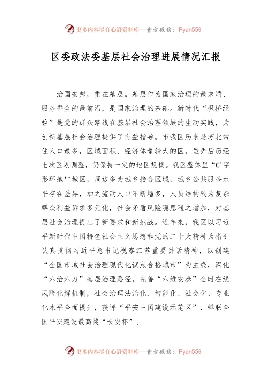 区委政法委基层社会治理进展情况汇报.docx_第1页