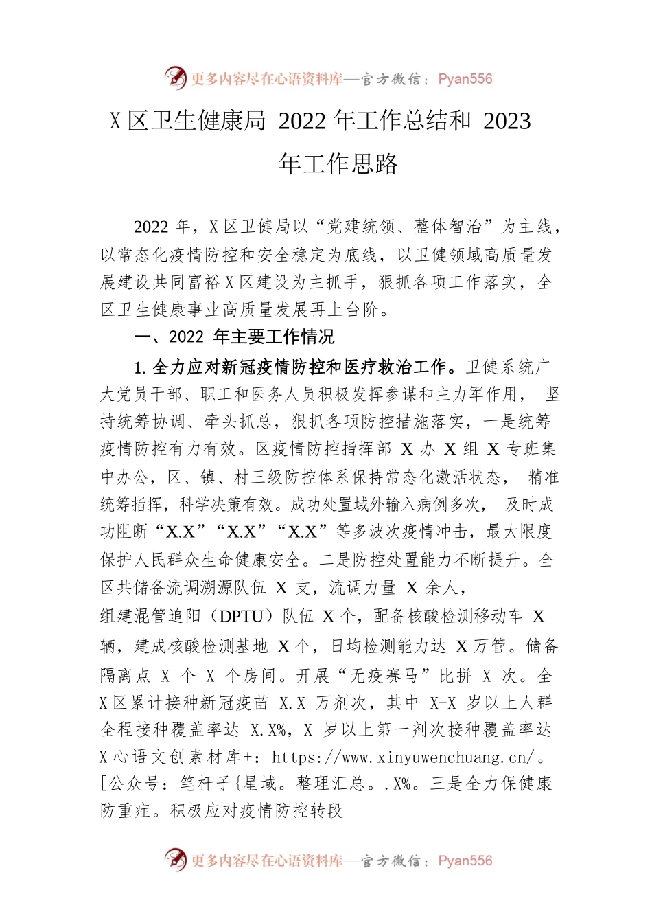 区卫生健康局2022年工作总结和2023年工作思路.docx_第1页