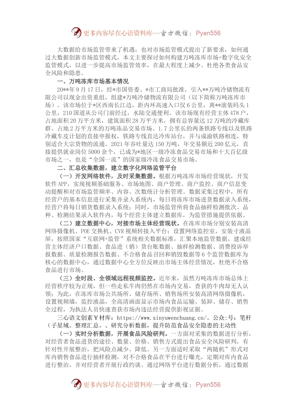 关于以“智慧监管”为支撑提升万吨冻库食品安全监管效能的思考.docx_第1页