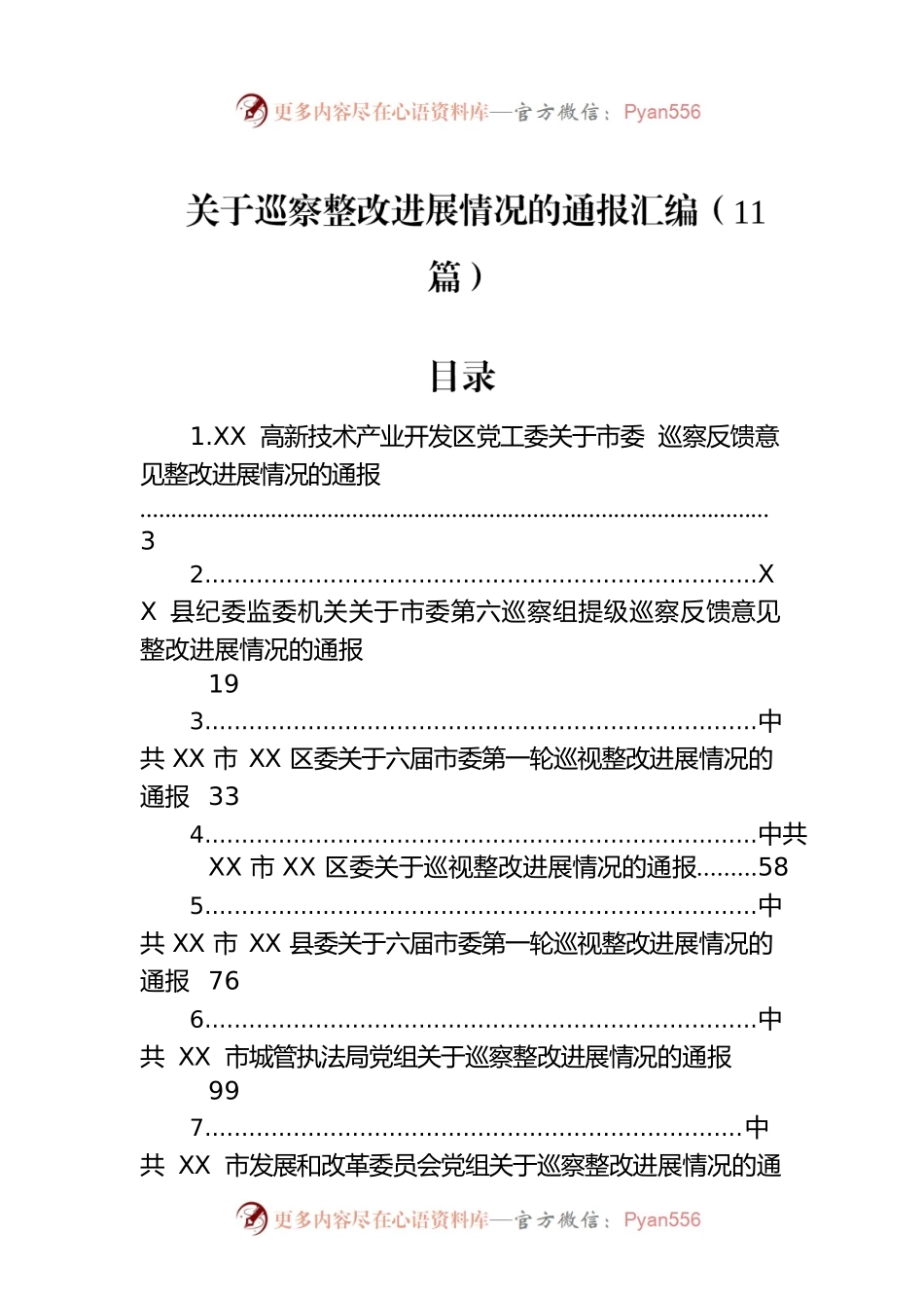 关于巡察整改进展情况的通报汇编（11篇）.docx_第1页