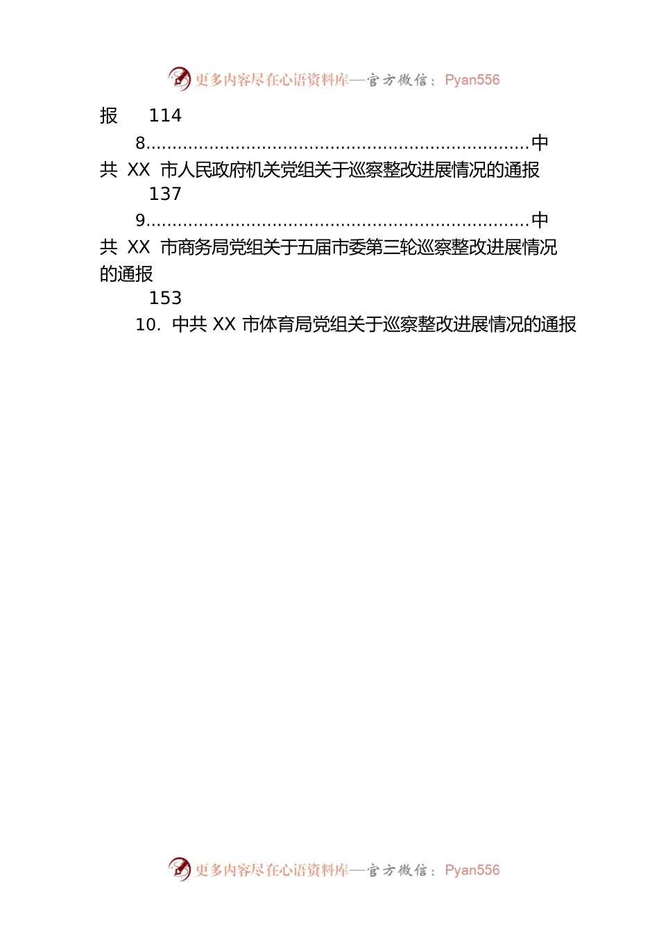 关于巡察整改进展情况的通报汇编（11篇）.docx_第2页