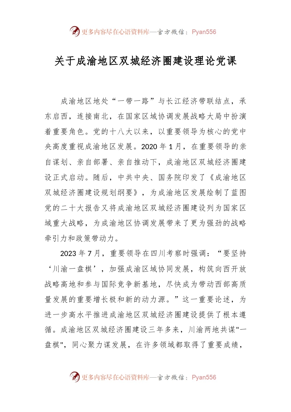 关于成渝地区双城经济圈建设理论党课.docx_第1页