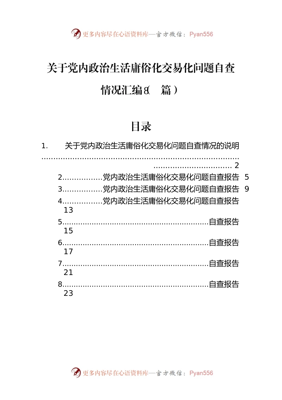 关于党内政治生活庸俗化交易化问题自查情况汇编（8篇）.docx_第1页