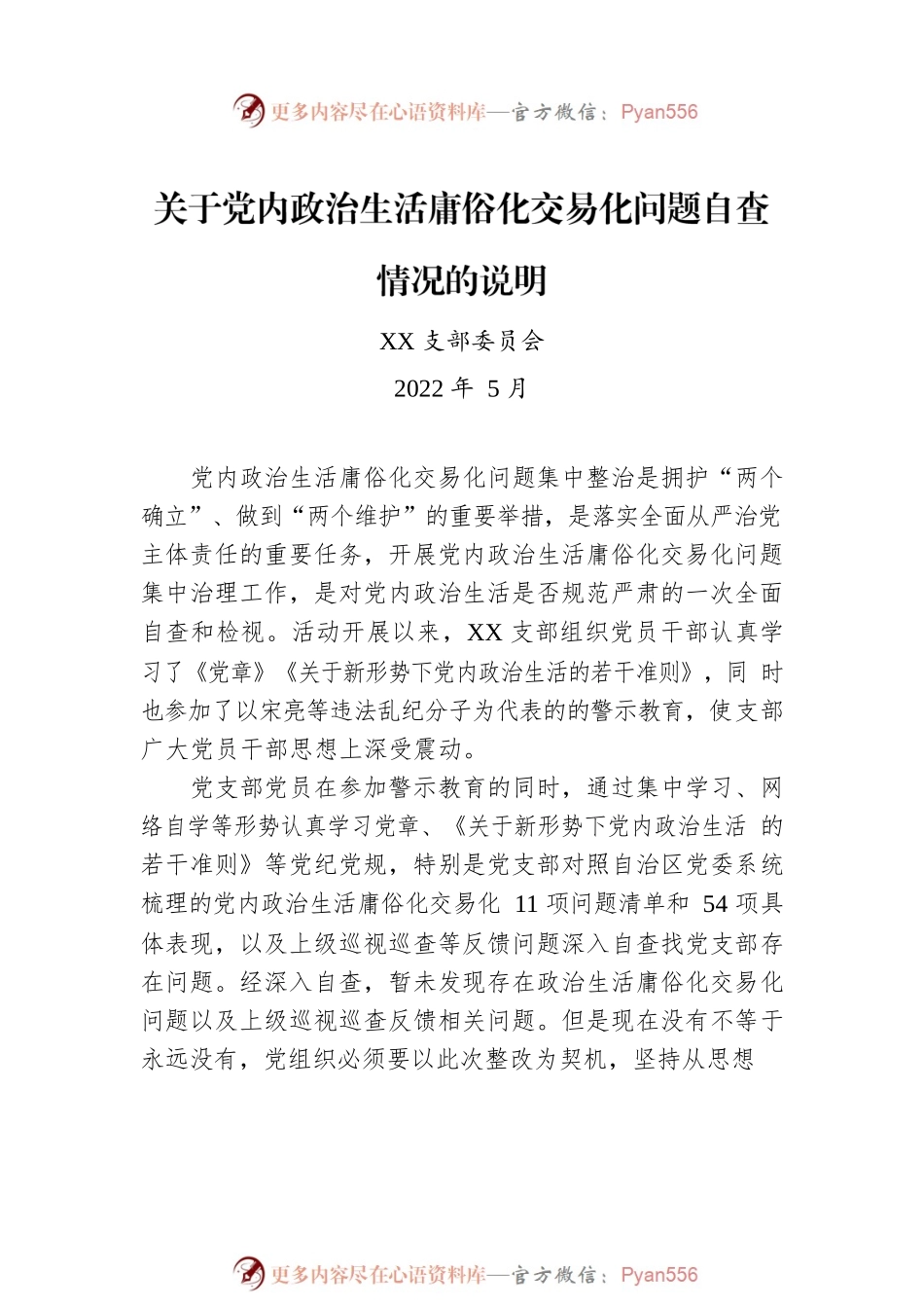 关于党内政治生活庸俗化交易化问题自查情况汇编（8篇）.docx_第2页
