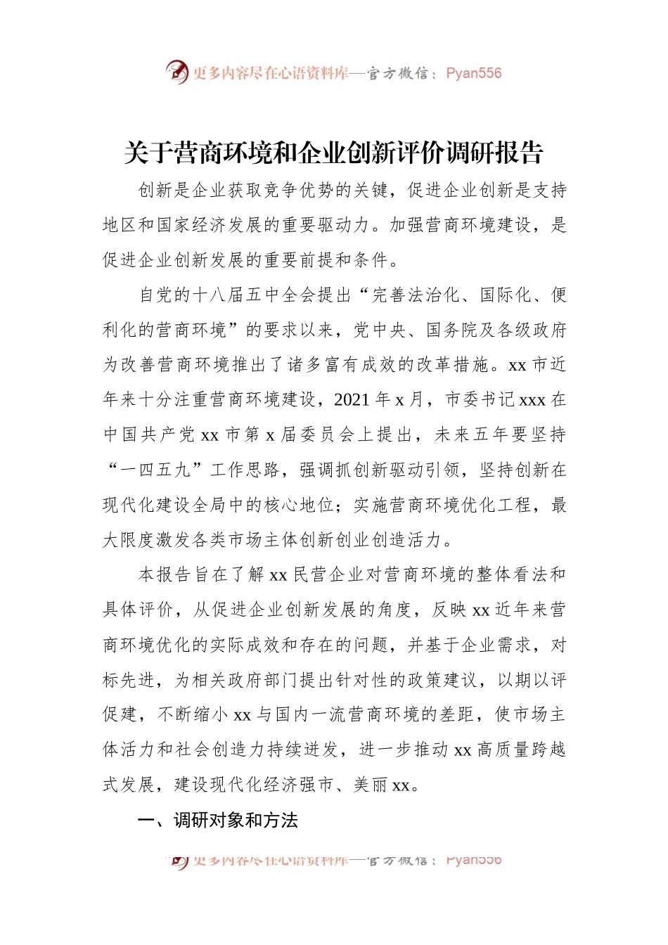 关于营商环境和企业创新评价调研报告.docx_第1页