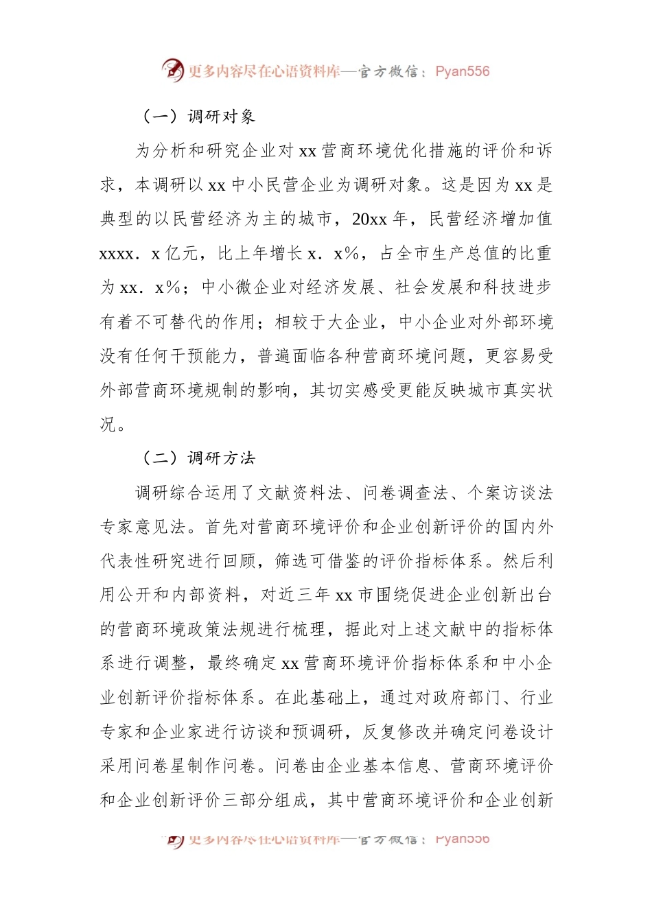 关于营商环境和企业创新评价调研报告.docx_第2页