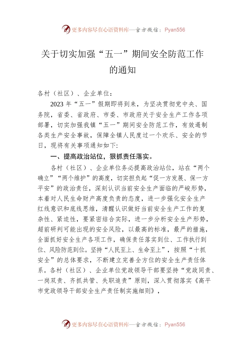 关于切实加强“五一”期间安全防范工作的通知(20230421).docx_第1页