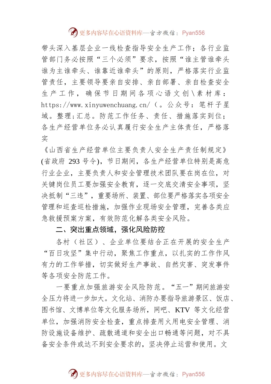 关于切实加强“五一”期间安全防范工作的通知(20230421).docx_第2页