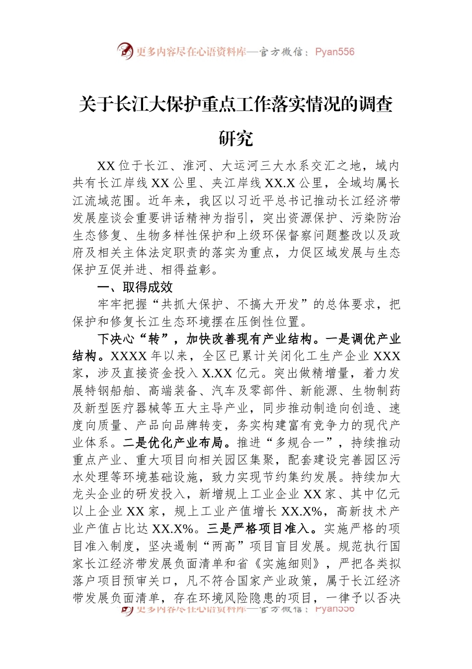 关于长江大保护重点工作落实情况的调查研究.docx_第1页