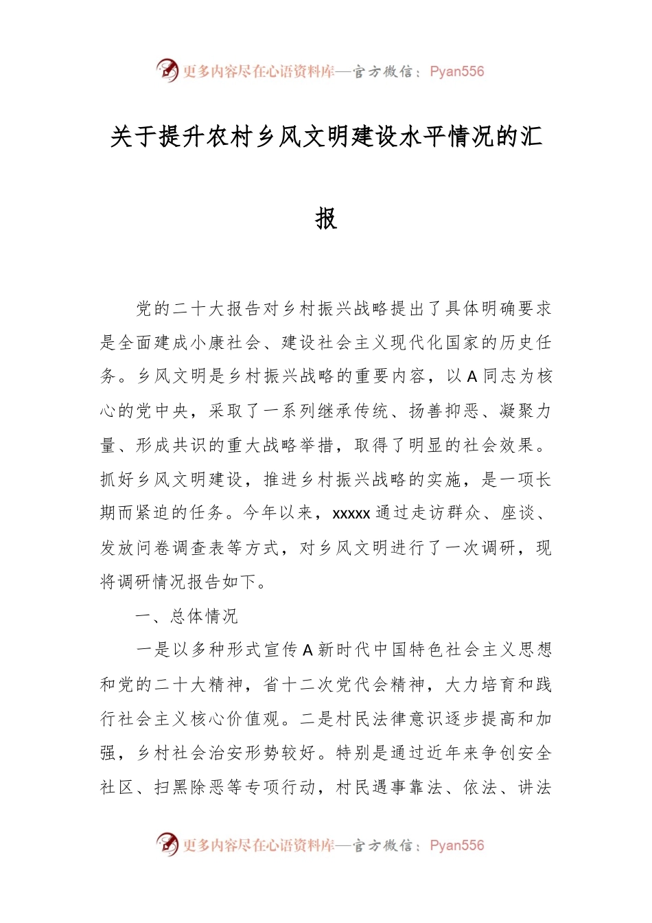 关于提升农村乡风文明建设水平情况的汇报.docx_第1页