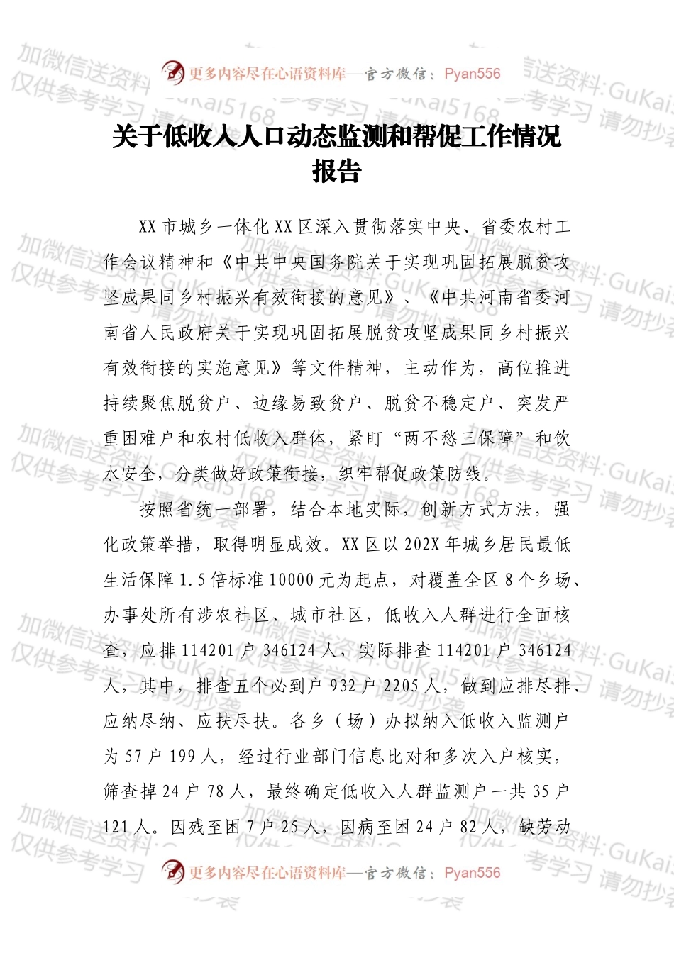 关于低收入人口动态监测和帮促工作情况报告.docx_第1页