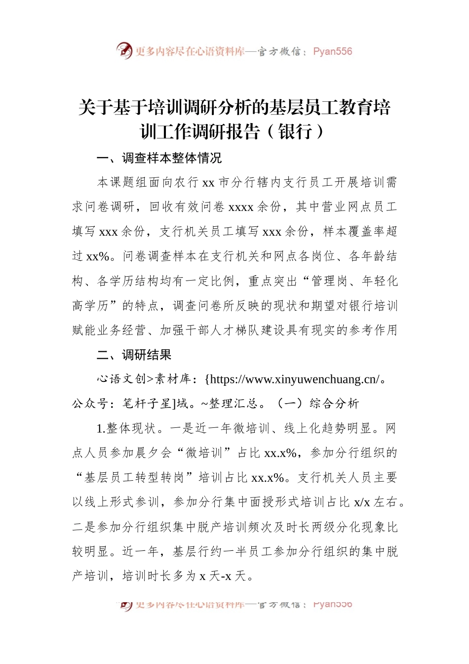 关于基于培训调研分析的基层员工教育培训工作调研报告（银行）.docx_第1页
