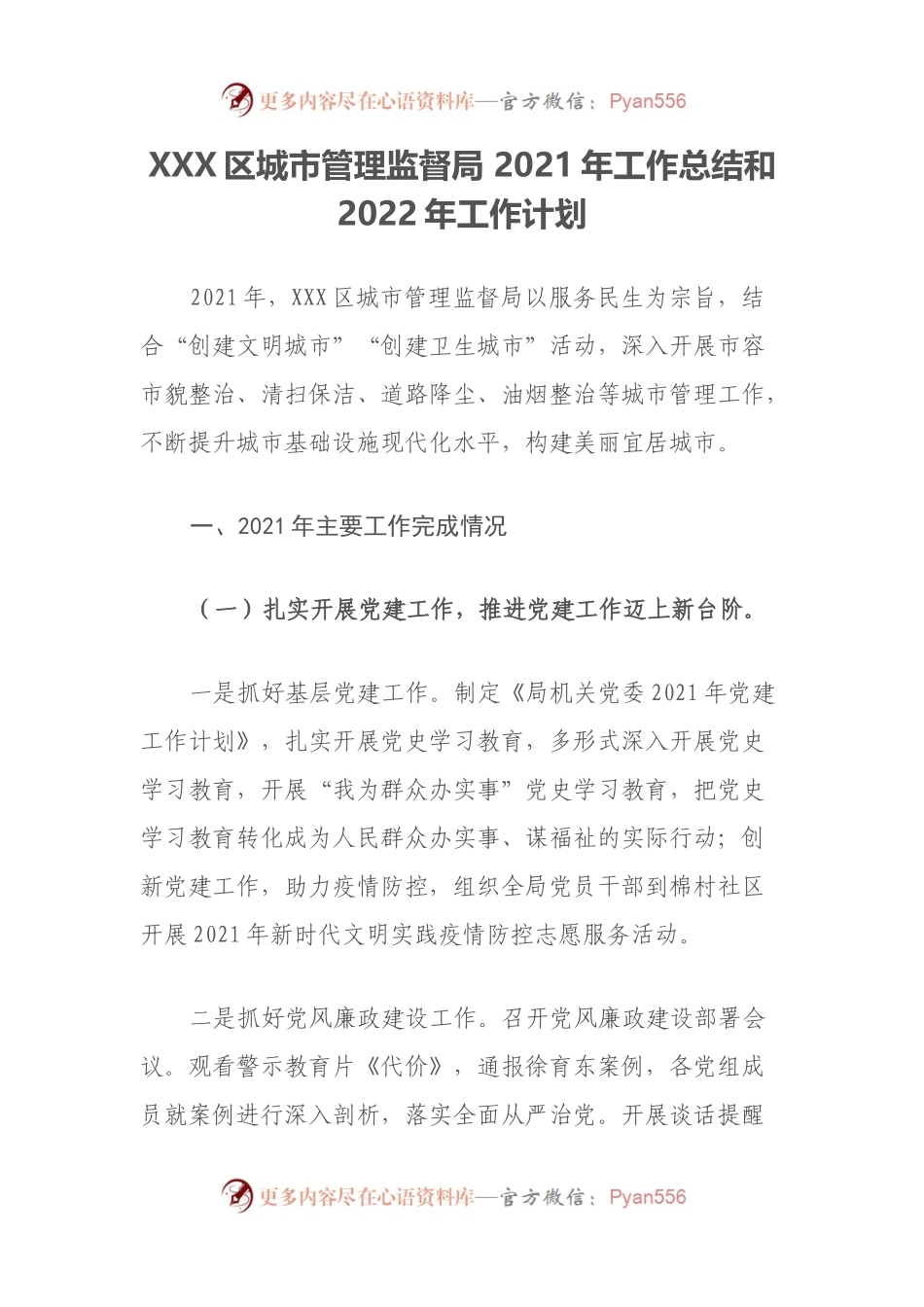 区直局2021年工作总结和2022年工作计划（区城管局）.docx_第1页