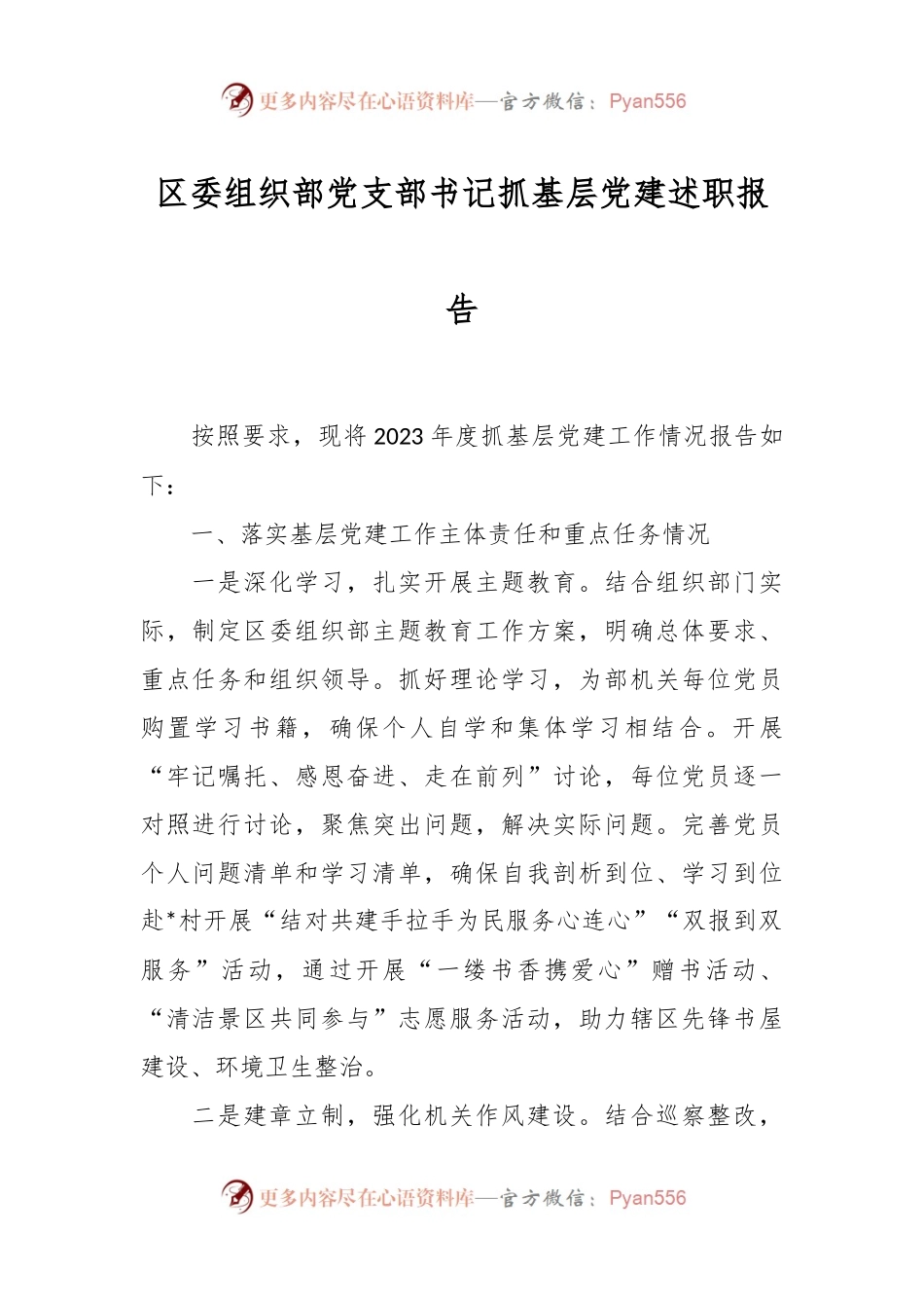 区委组织部党支部书记抓基层党建述职报告.docx_第1页