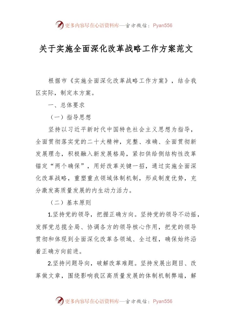 关于实施全面深化改革战略工作方案范文.docx_第1页