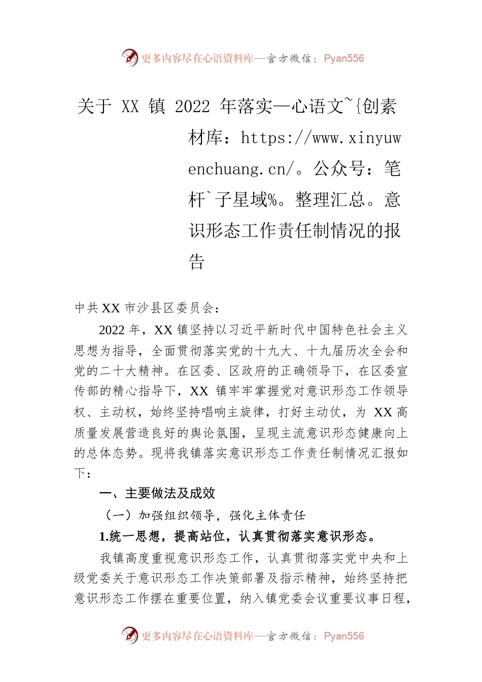 关于XX镇2022年落实意识形态工作责任制情况的报告（20230103）.docx_第1页