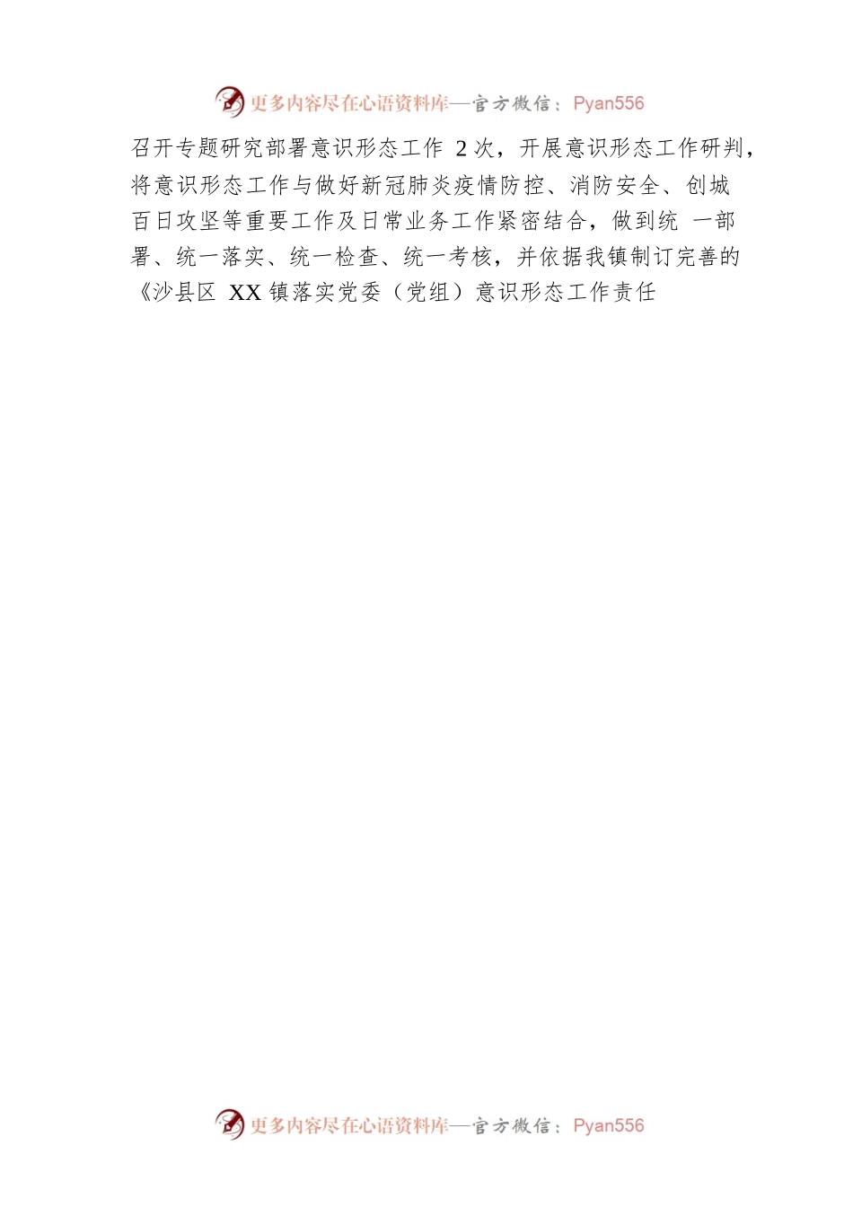 关于XX镇2022年落实意识形态工作责任制情况的报告（20230103）.docx_第2页