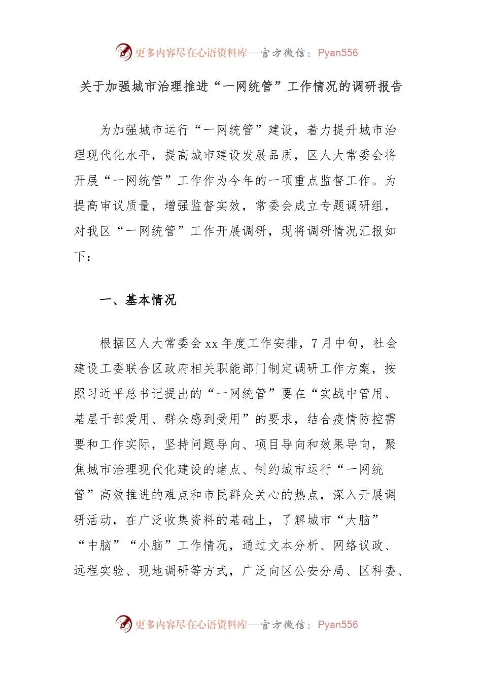 关于加强城市治理推进“一网统管”工作情况的调研报告.docx_第1页