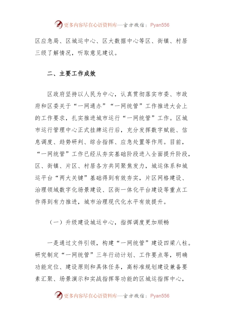 关于加强城市治理推进“一网统管”工作情况的调研报告.docx_第2页
