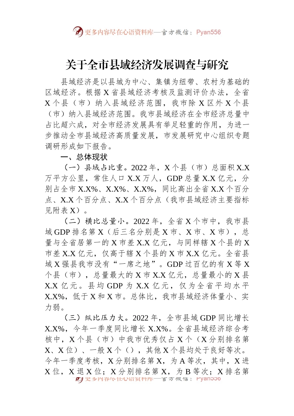 关于全市县域经济发展调查与研究.docx_第1页