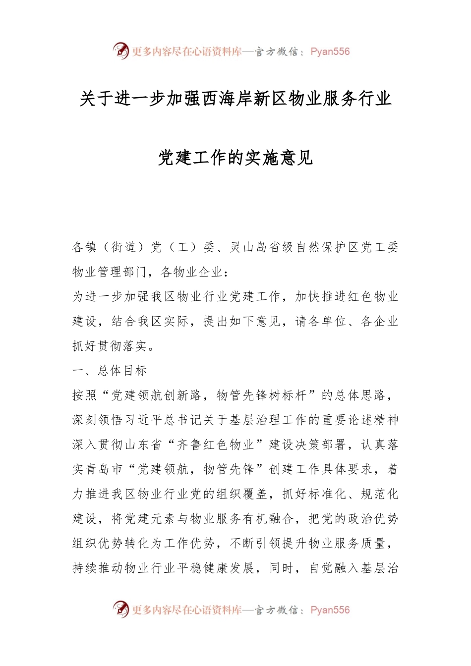 关于进一步加强西海岸新区物业服务行业党建工作的实施意见.docx_第1页