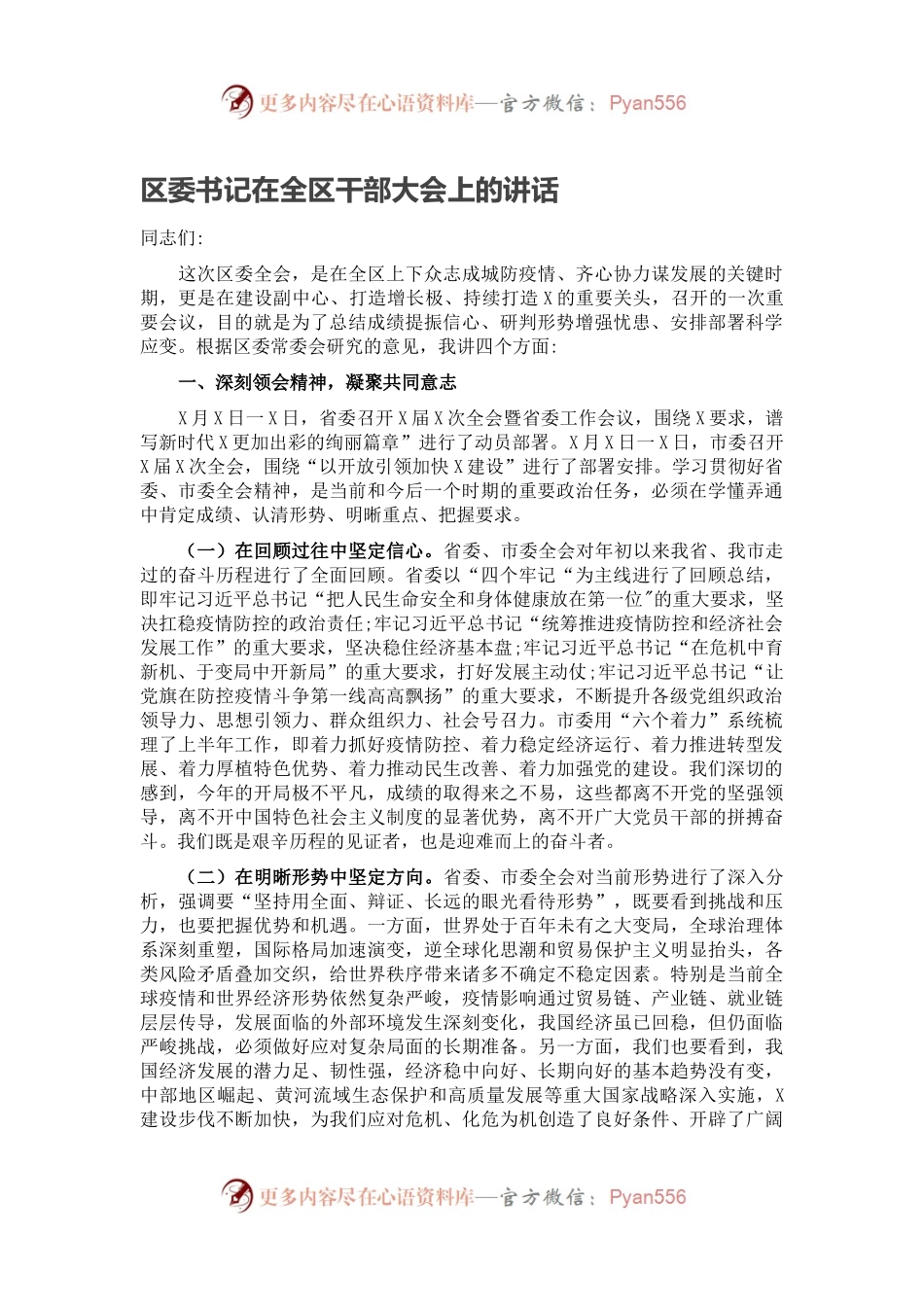 区委书记在全区干部大会上的讲话.docx_第1页