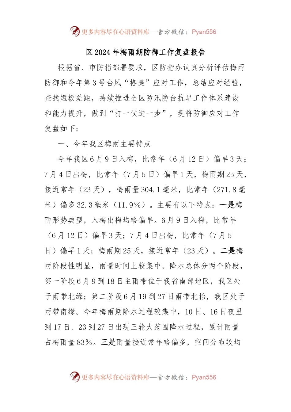 区2024年梅雨期防御工作复盘报告.docx_第1页